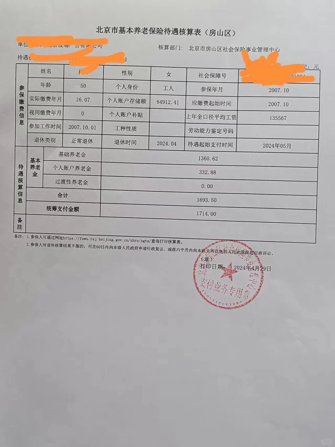 北京社保缴纳16年，退休金少的可怜
上面是北京房山区一位薯友的基本养老金核定表，
