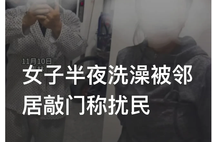吉林长春，一女子因工作原因每天晚上回家都比较晚，可女子晚上在家洗澡时，邻居却敲门