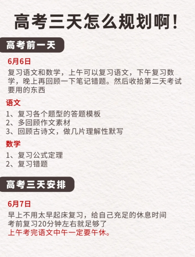 高考三天时间怎么安排
高考前一天
【6月6日】
复习语文和数学，上午可以复习语文