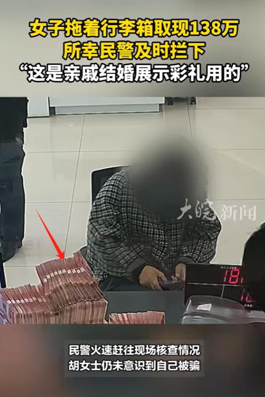 宁波北仑，50岁大妈受网恋对象指使，到银行取1380000现金，行李箱都装不下，