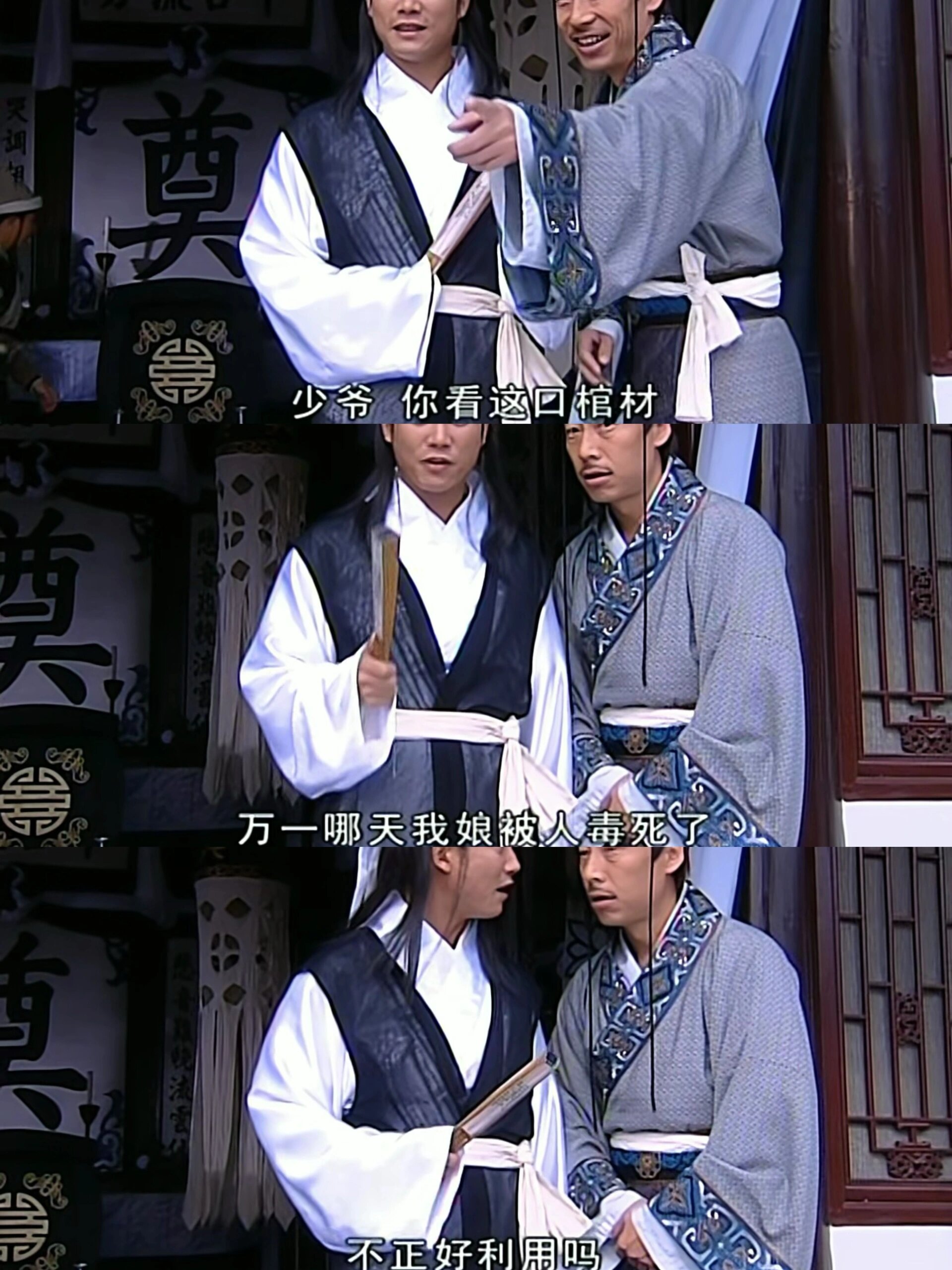傅官保连棺材的便宜也要占