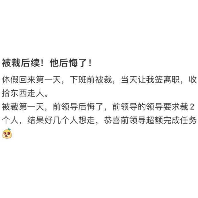 被裁第一天前领导后悔了