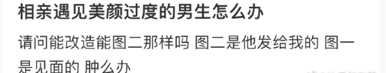 相亲遇到美颜过度的男生怎么办