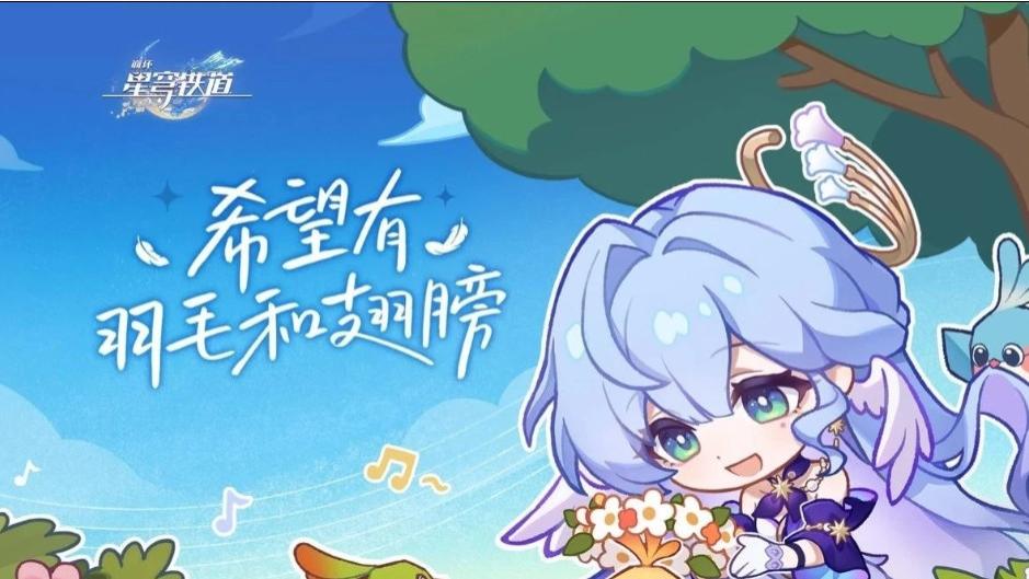 不止是游戏，《体育官网登录：星穹铁道》用公益凝聚大爱无疆