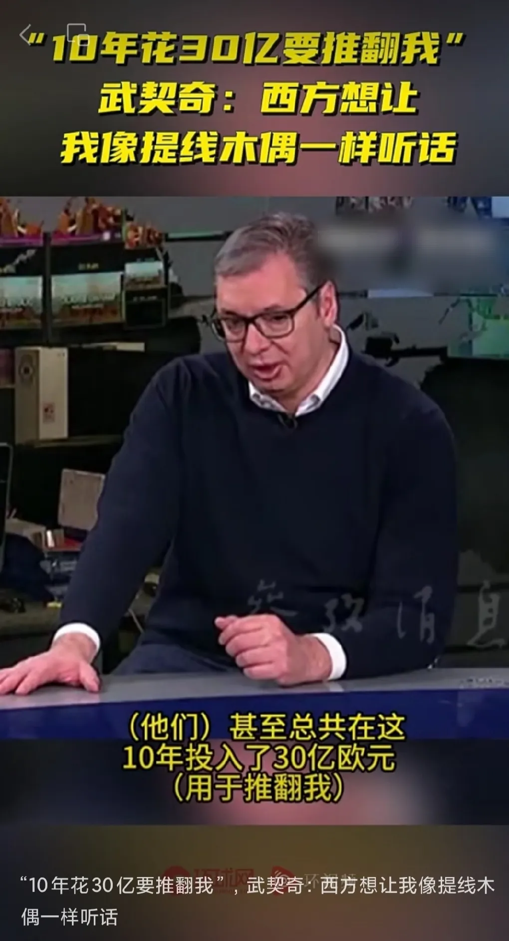 孤勇者！近日，塞尔维亚总统武契奇语出惊人，他说，西方想让我像提线木偶一样听话，1