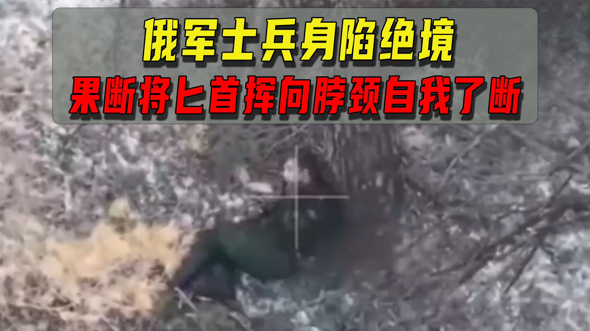 宁死不降！俄军士兵身陷绝境，果断将匕首挥向脖颈自我了断