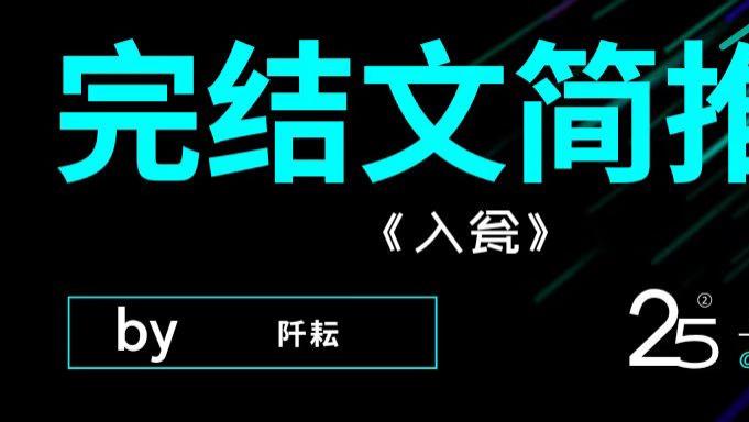 推荐阅读·完结文｜《竹马他特别好哄》《入瓮》