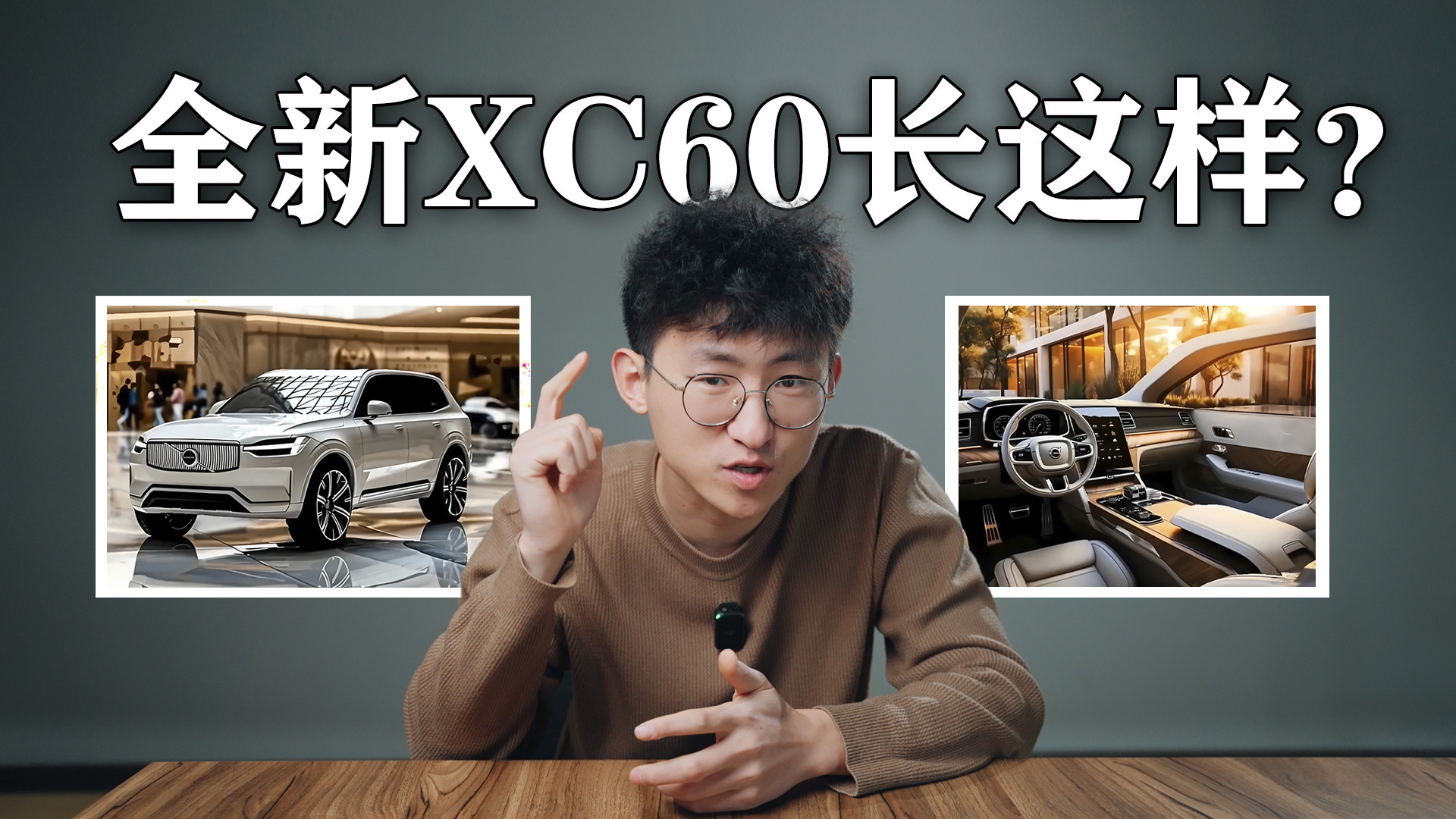 全新一代沃尔沃XC60长这样？