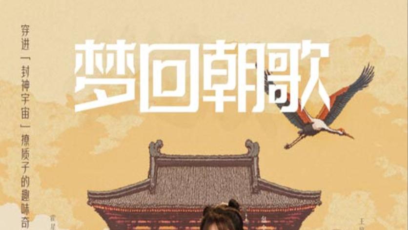 短剧在线观看《梦回朝歌》完整版全集（40集）