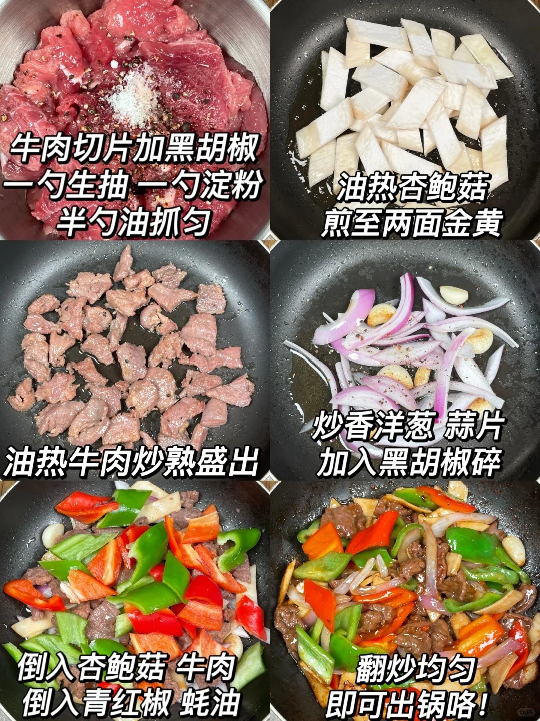 黑椒牛肉杏鲍菇，真的爱S啦！
牛肉嫩滑入味，椒香浓郁，色香味俱全
一口气连炫两大