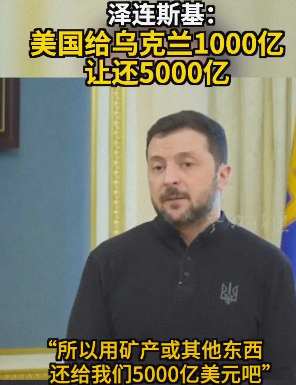 特朗普、马斯克转攻泽连斯基