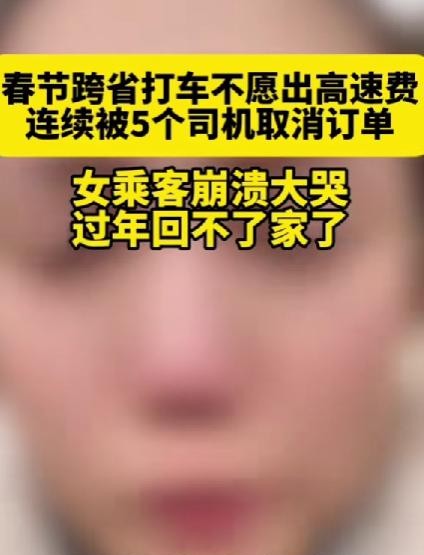 春运打车费太高女子崩溃大哭

                         