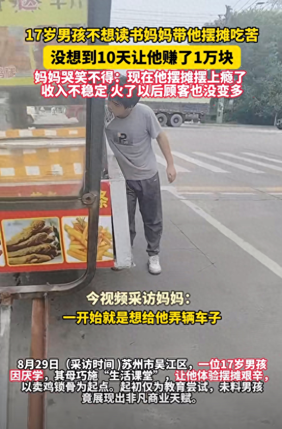 笑死！江苏，17岁男孩不愿意上学读书，为了让他体验到生活的苦，妈妈弄了一辆小吃车