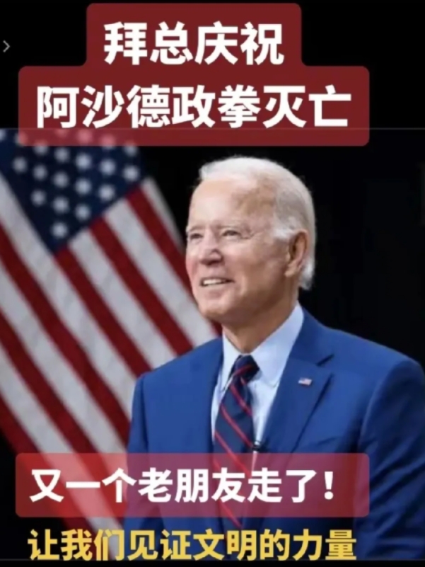 拜登的一盘大棋，为了一个巴沙尔布了4年局