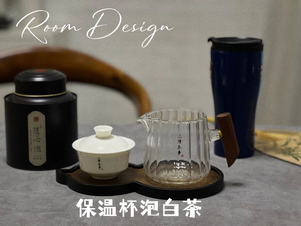 保温杯泡白茶，是不是不卫生？