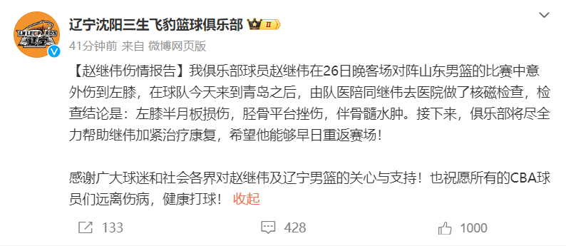 赵继伟，左膝半月板损伤，胫骨平台挫伤。