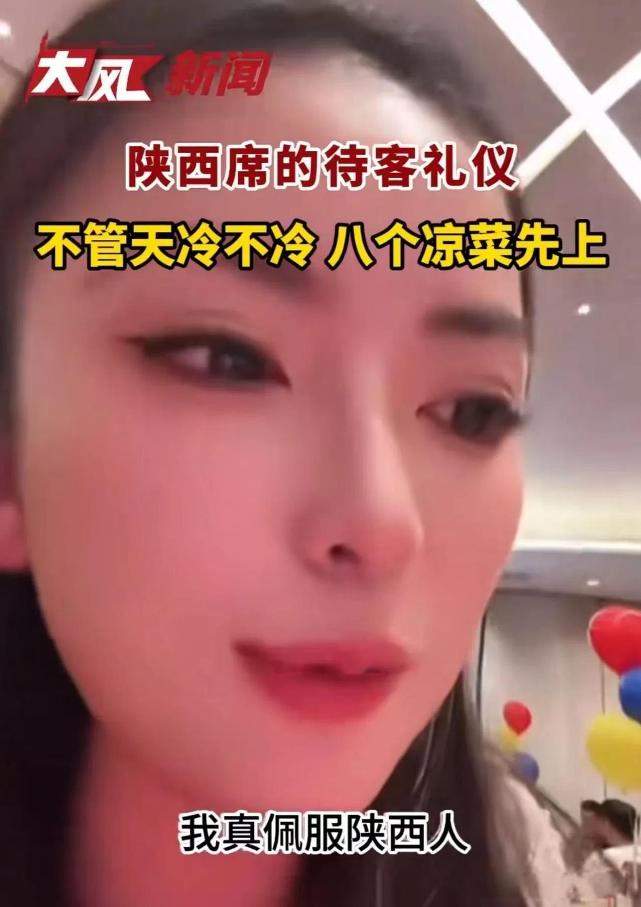 女子去陕西吃酒席，感叹：“真佩服陕西人，外面下暴雪零下 3 度，还是坚持 8个凉