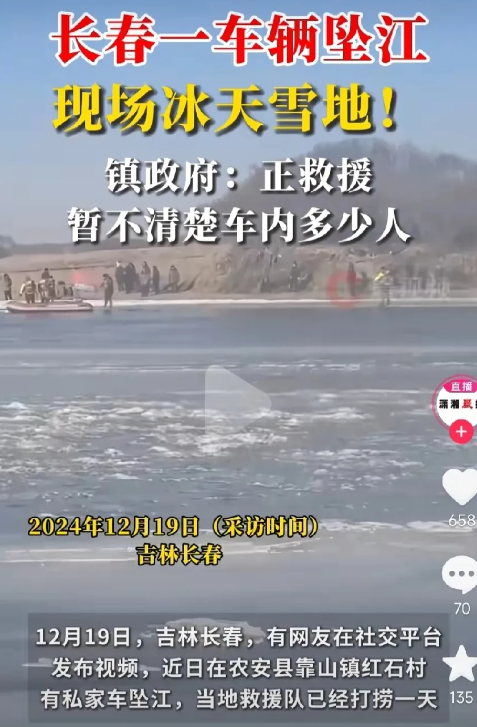 真不长心！吉林一家三口连车带人都掉进了松花江，里面还有个四个月的孕妇，当地立即开