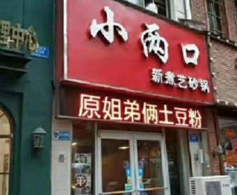 得亏琼瑶没去你家吃饭