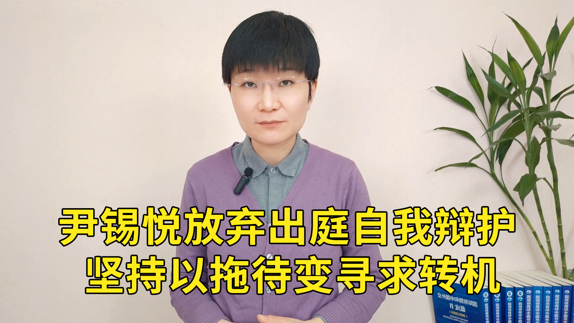 尹锡悦放弃出庭自我辩护，坚持以拖待变寻求转机