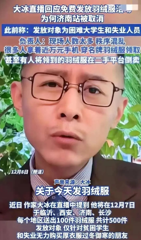 大冰发放免费羽绒服，我发现3个有意思的现象：

1：大冰今天在几个地方发放免费的