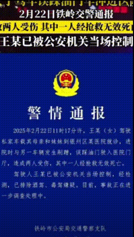 辽宁铁岭东电医院门口出大事啦。

2月22日上午，女子王某开车带着妈妈和妹妹去看