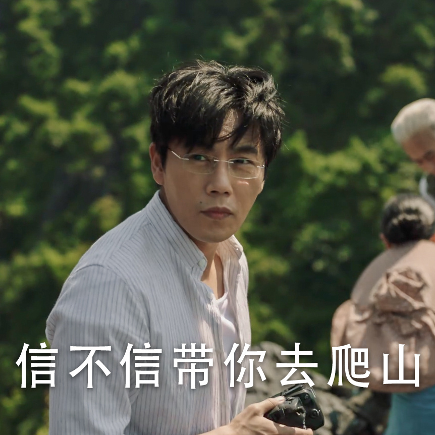 带你去爬山，这话听来，似有深意
