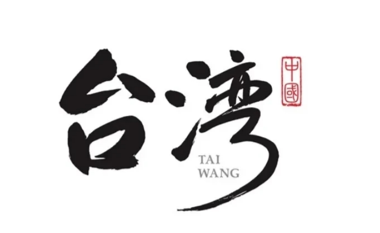 解放军一直围台不打，到底是为啥？