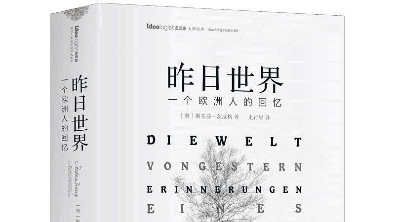 《昨日的世界》从太平世界到战乱年代：茨威格的生平故事