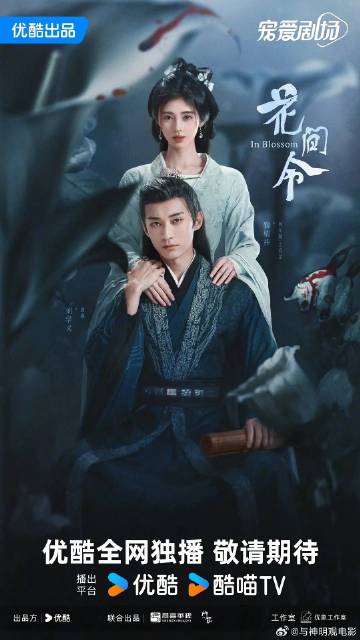 花间令这海报终于不和古装海报千篇一律了