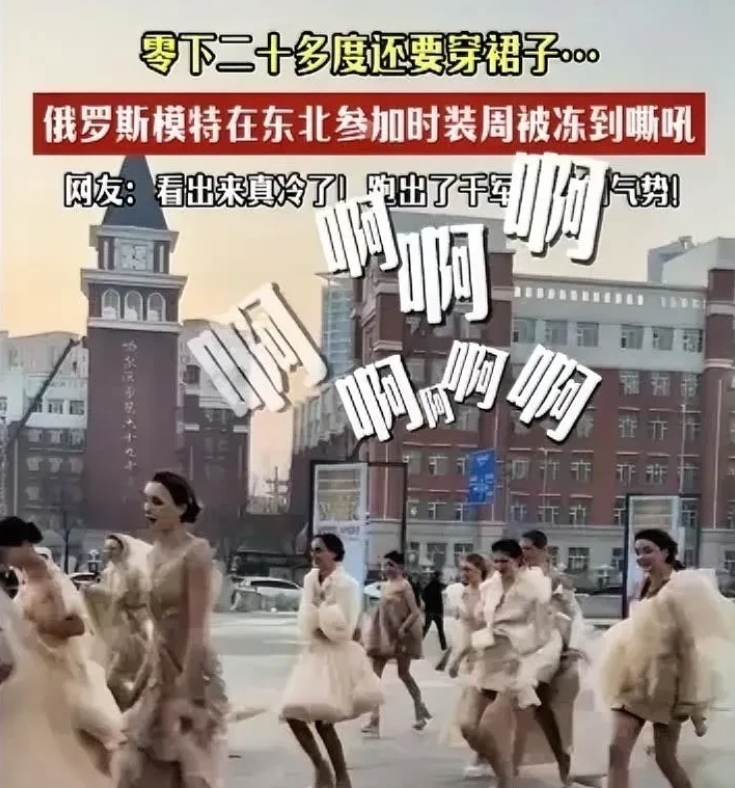 这活也就俄罗斯姑娘敢接！
再说，每个人穿一件长羽绒服，到了演出场地里面脱下，再开