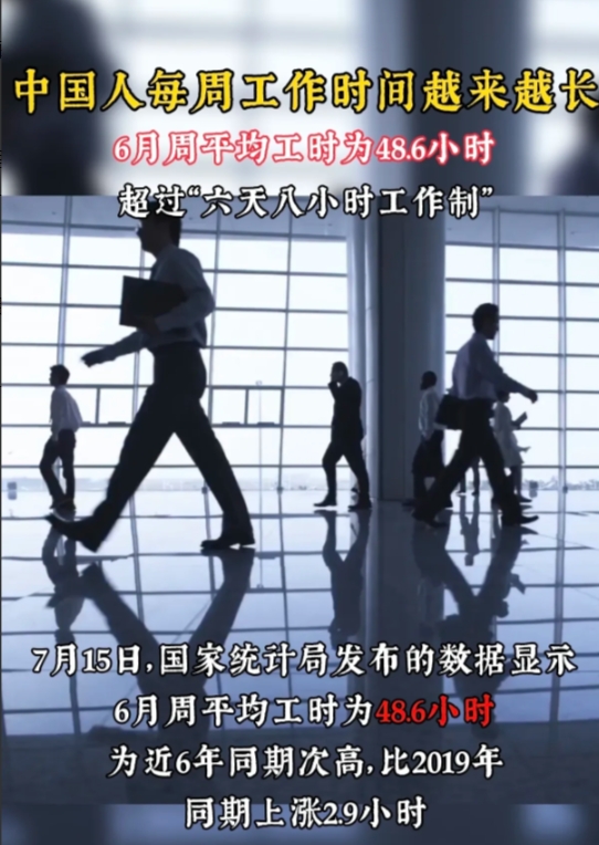 中国人周工作时间越来越长了

咱们中国员工的周平均工时已经飙升到48.6小时，这