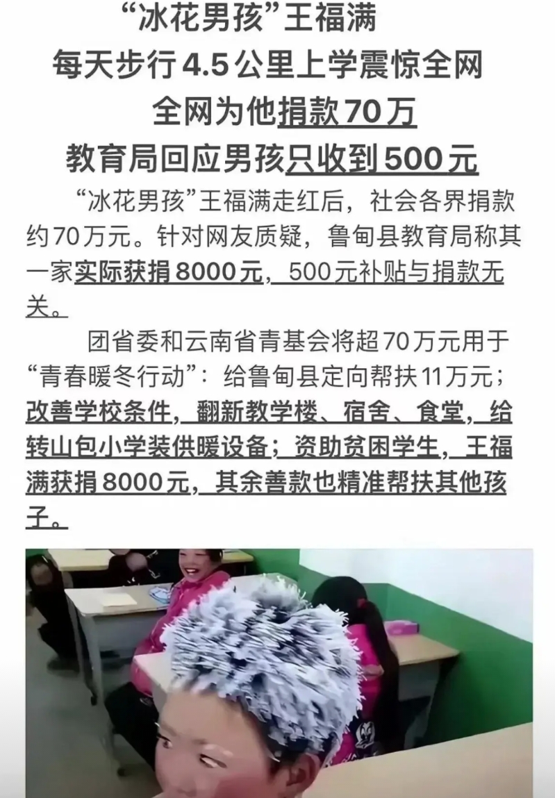 冰花男孩70万之谜？

冰花男孩照片爆红，引来70万捐款。结果，他只拿到8000