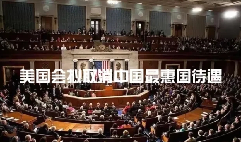 国总统将中美永久性的贸易关系变成每年批一次的贸易关系