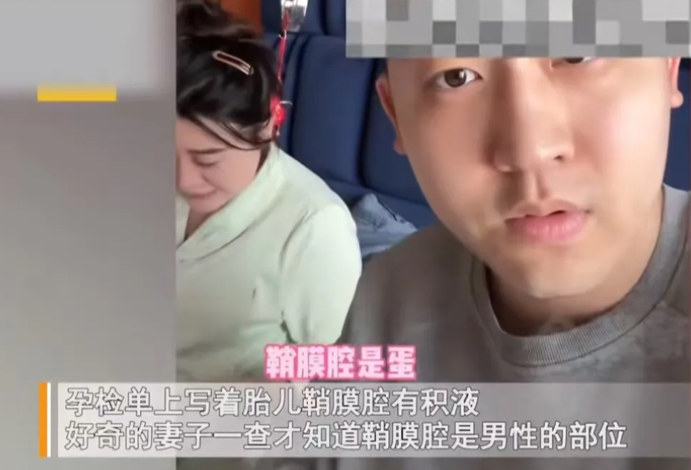 一孕妇看着孕检单大哭：“医生说孩子鞘膜腔有积液。”没曾想丈夫一脸无所谓：“这哭啥