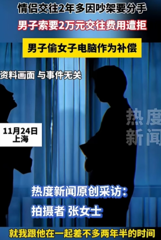 2024年11月24日上海，女子和男友恋爱两年半欲分手，男友要求女子归还恋爱以来