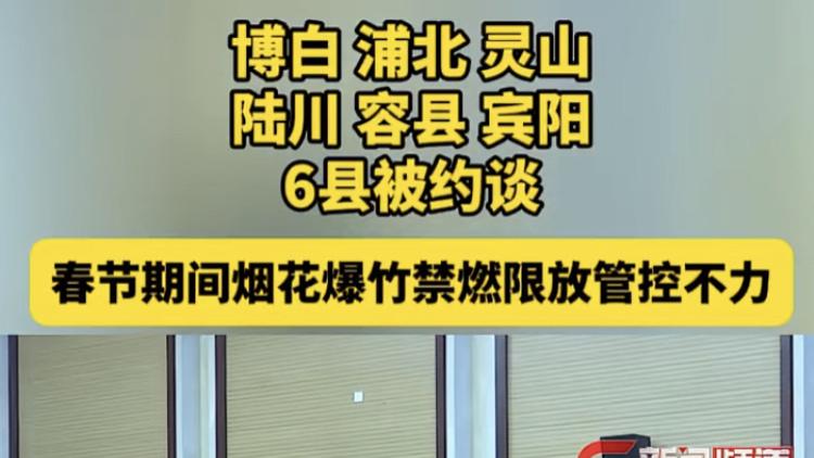 春节期间燃放烟花爆竹最厉害还得是广西，因管控不力广西6县领导被严肃约谈