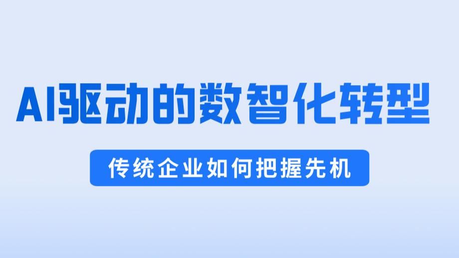 2025年：AI驱动的数智化转型，传统企业如何把握先机