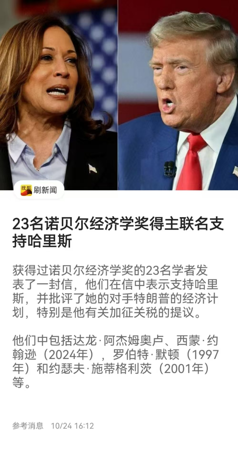 23名诺贝尔经济学奖得主联名支持哈里斯