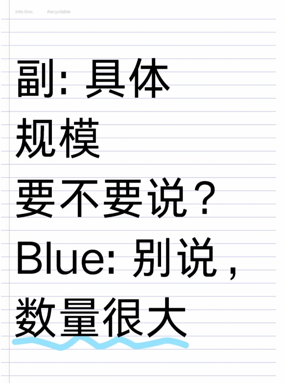 发布会71分42秒，部长们悄悄讨论，声音侧漏。

副: 具体规模要不要说？

B