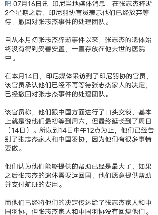 印尼羽协放弃对张志杰遗体的“管理权”

张志杰离世半个月了，遗体仍然停放在他去世