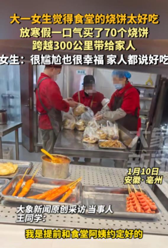 太尴尬了！安徽亳州，大一女生因食堂烧饼太好吃，便在回家前，给家人打包了70个！可