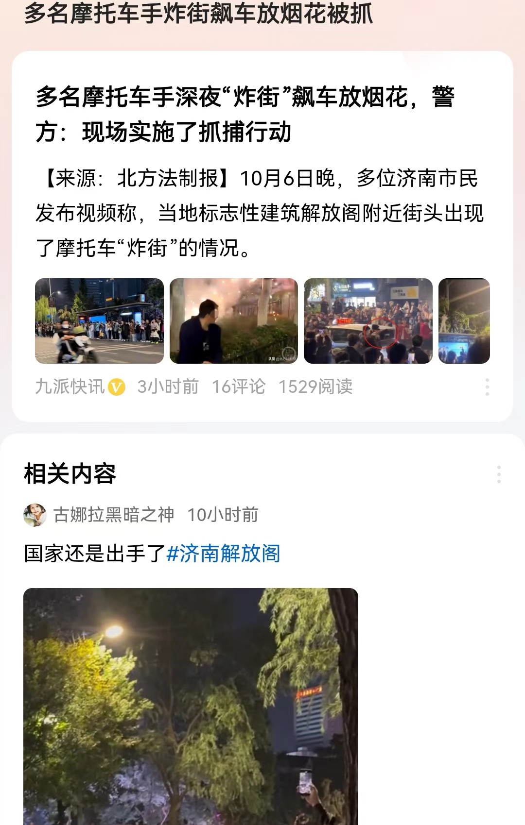 多名摩托车手炸街飙车放烟花被抓
