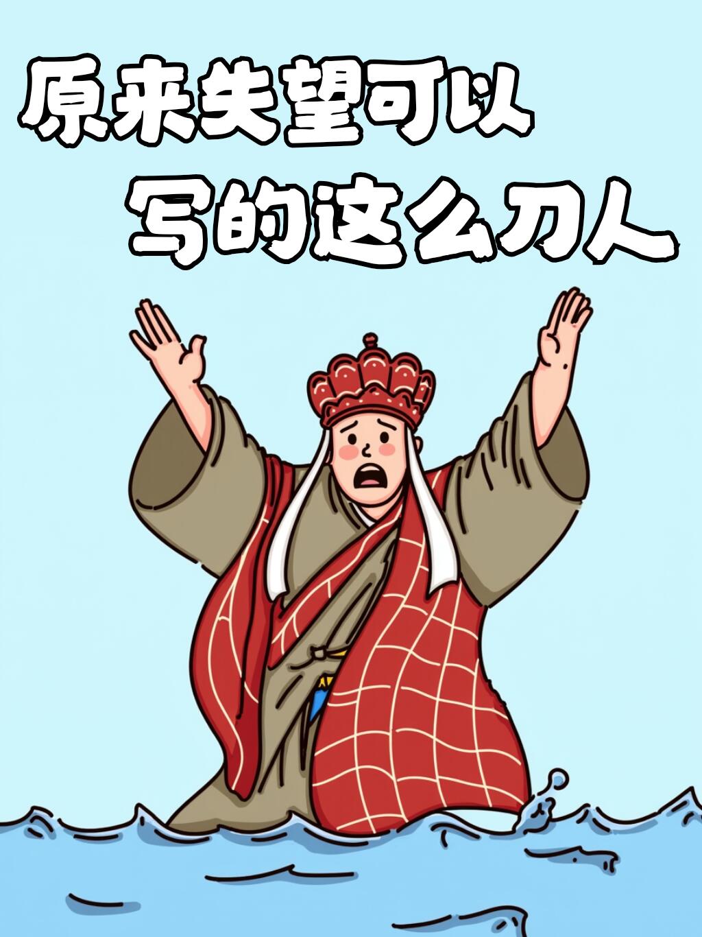 失望怎么写最刀