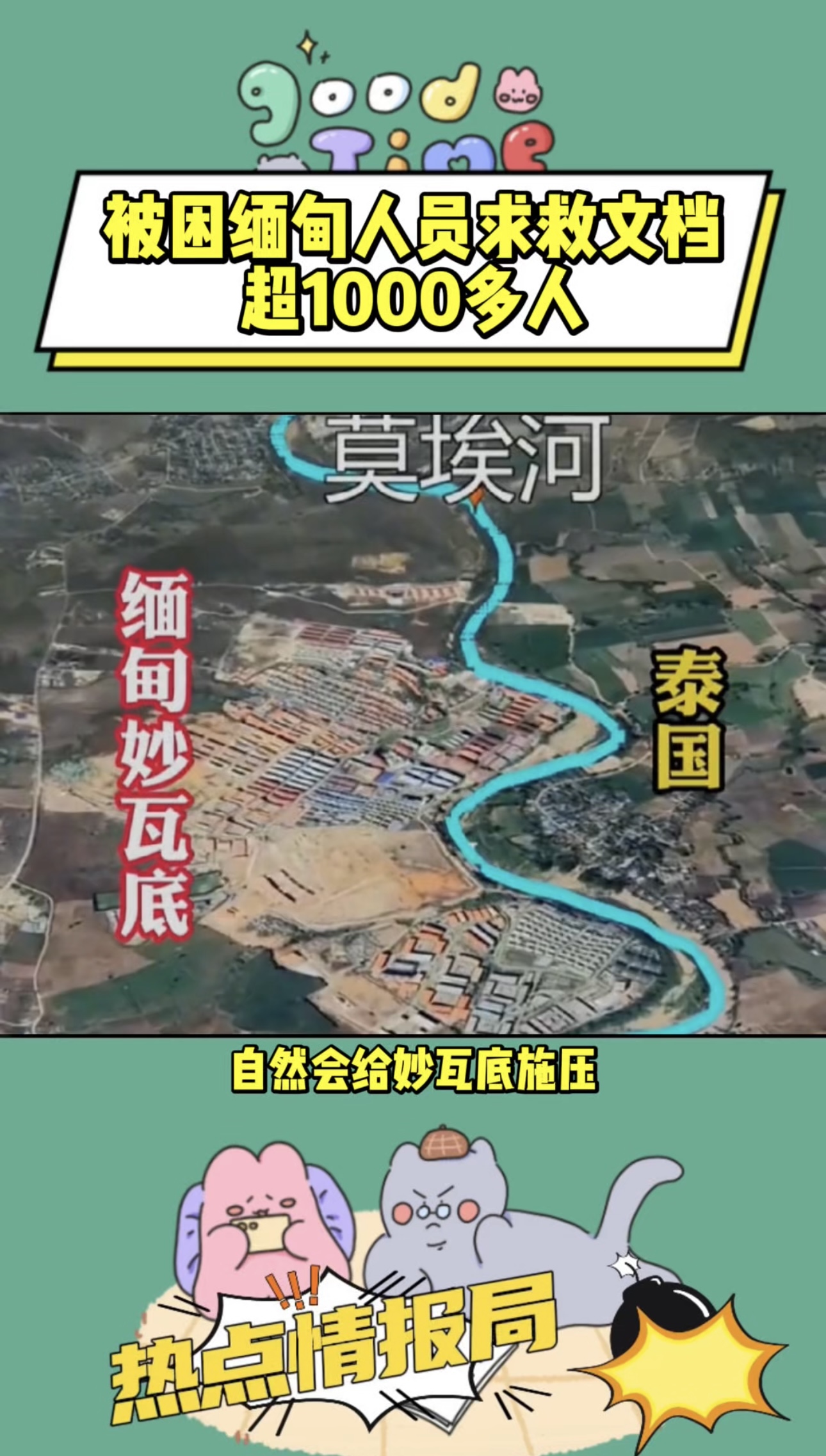 被困缅旬人员求救文档超1000多人