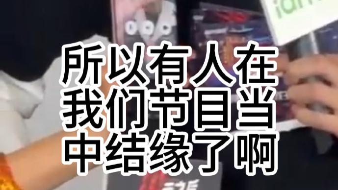 张大大爆料综艺新瓜！非素人嘉宾结缘，节目内外成真爱？