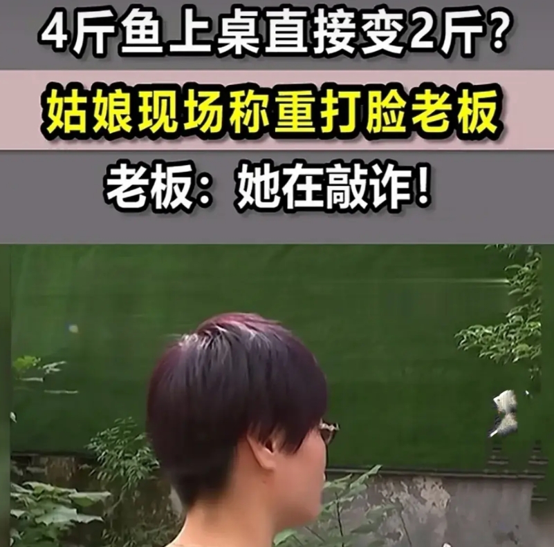 浙江杭州，女子约朋友在饭店吃鱼，他点了一条4斤重的鱼，可烹饪后，她觉得鱼肉太少，