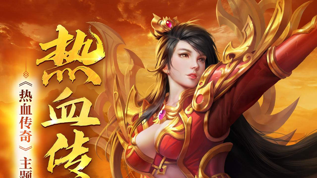 中超奏响《热血传奇》主题曲，见证玩家兄弟情