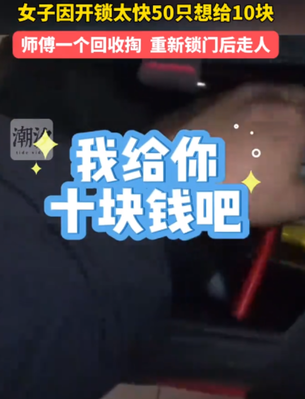 太没格局了！内蒙古，一女子请人开锁，谈好50元价格后，师傅不到10秒，就把门打开