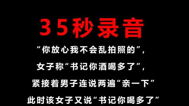 昭通一干部被曝与女下属关系不正当，35秒完整录音曝光，履历曝光